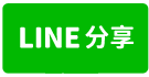 大樹區全新乙工合法廠房-line share